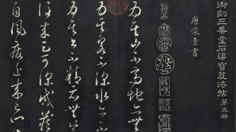 台北展16件晋唐法书刻帖