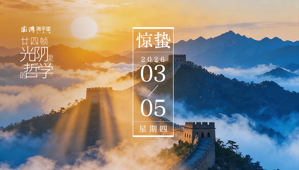 廿四帧光阴里的哲学｜惊蛰