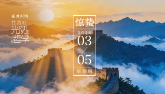 廿四帧光阴里的哲学｜惊蛰