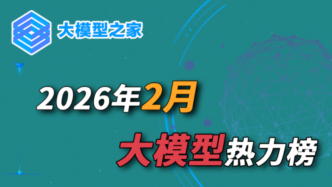 大模型之家2026年2月热力榜：红包大战后，OpenClaw掀起“主动执行”热潮
