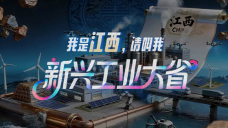 我是江西，请叫我新兴工业大省