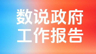 有数｜今年的政府工作报告，大模型读到了这些新词和热词