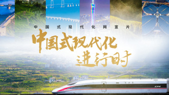 中国式现代化进行时