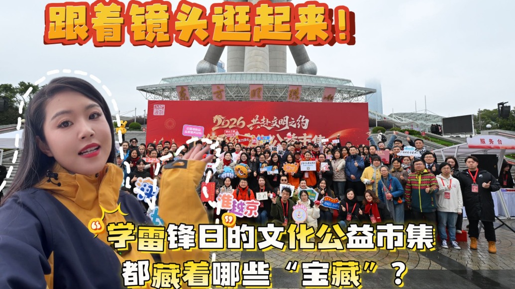 小浪花在現(xiàn)場丨跟著鏡頭逛起來，“學(xué)雷鋒日”的文化公益市集都藏著哪些“寶藏”?