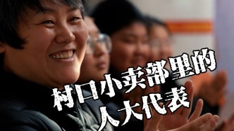 村口小卖部里的人大代表