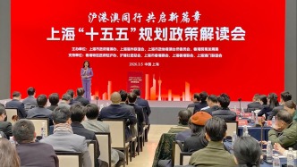 在“十五五”规划中寻找机遇，沪港澳共话合作发展新方向