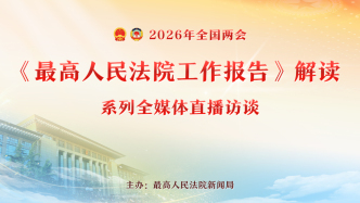直播丨《最高人民法院工作報(bào)告》解讀：推進(jìn)高質(zhì)量司法，服務(wù)高質(zhì)量發(fā)展