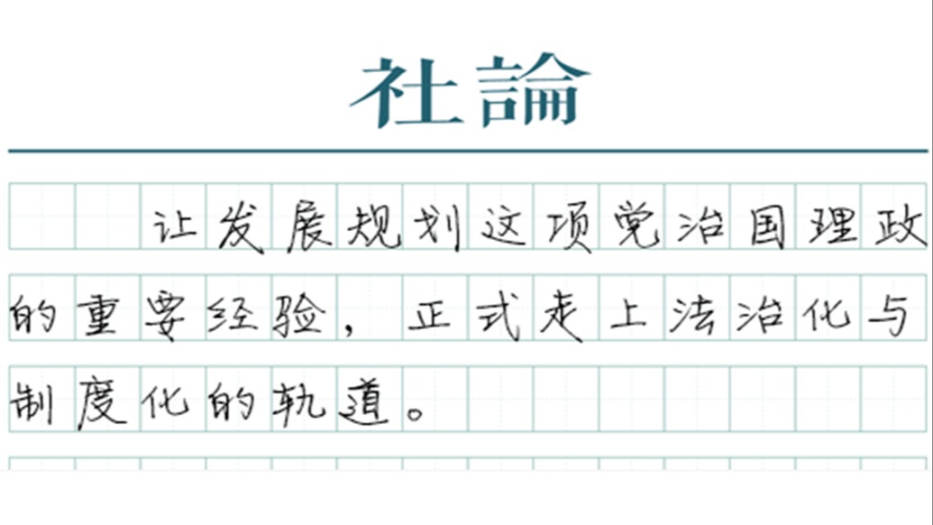 【社论】为“一张蓝图绘到底”注入法治刚性