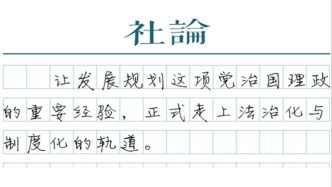 【社论】为“一张蓝图绘到底”注入法治刚性