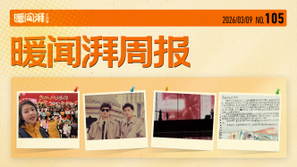 暖聞湃周報丨凡人微光，最為璀璨