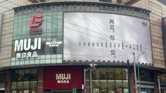 MUJI淮海755即将闭店：系正常渠道调整，下一个世界旗舰店筹备中