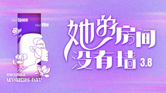 她的房间没有墙