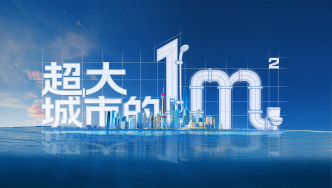 超大城市的一平米｜预告片