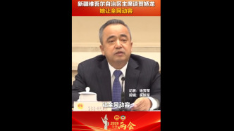 视频丨新疆维吾尔自治区主席称赞贺娇龙 ：她让全网动容