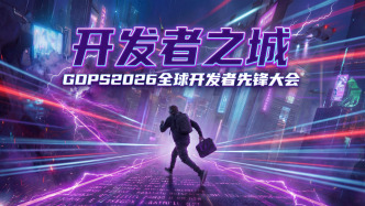 2026年全球开发者先锋大会将在上海举办，亮点活动抢先看