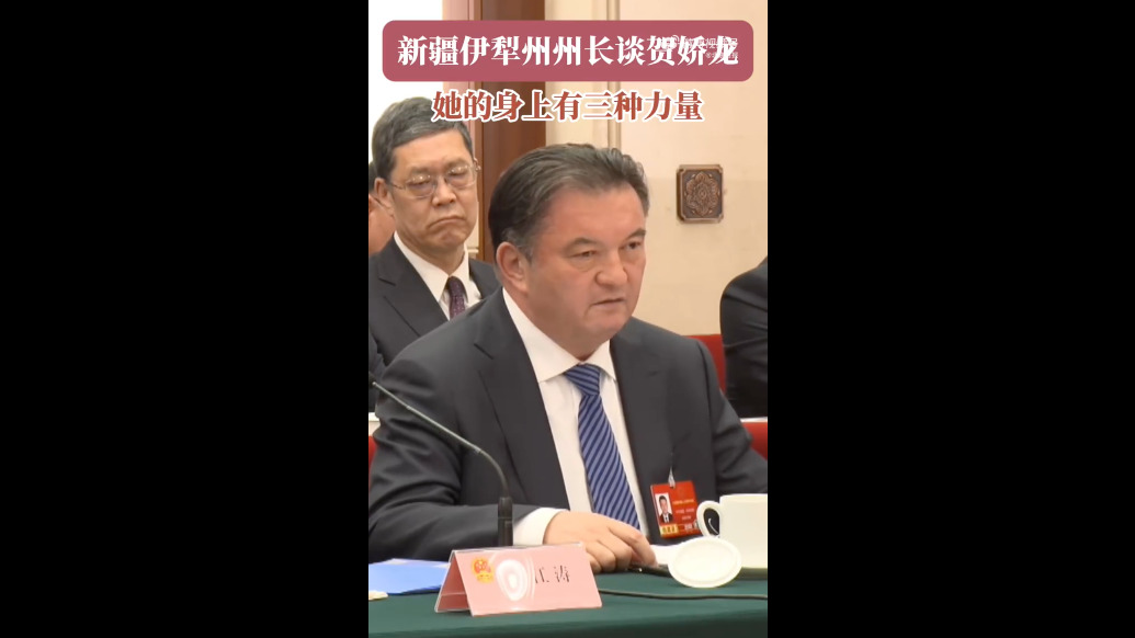 新疆伊犁州州长：贺娇龙身上有三种力量