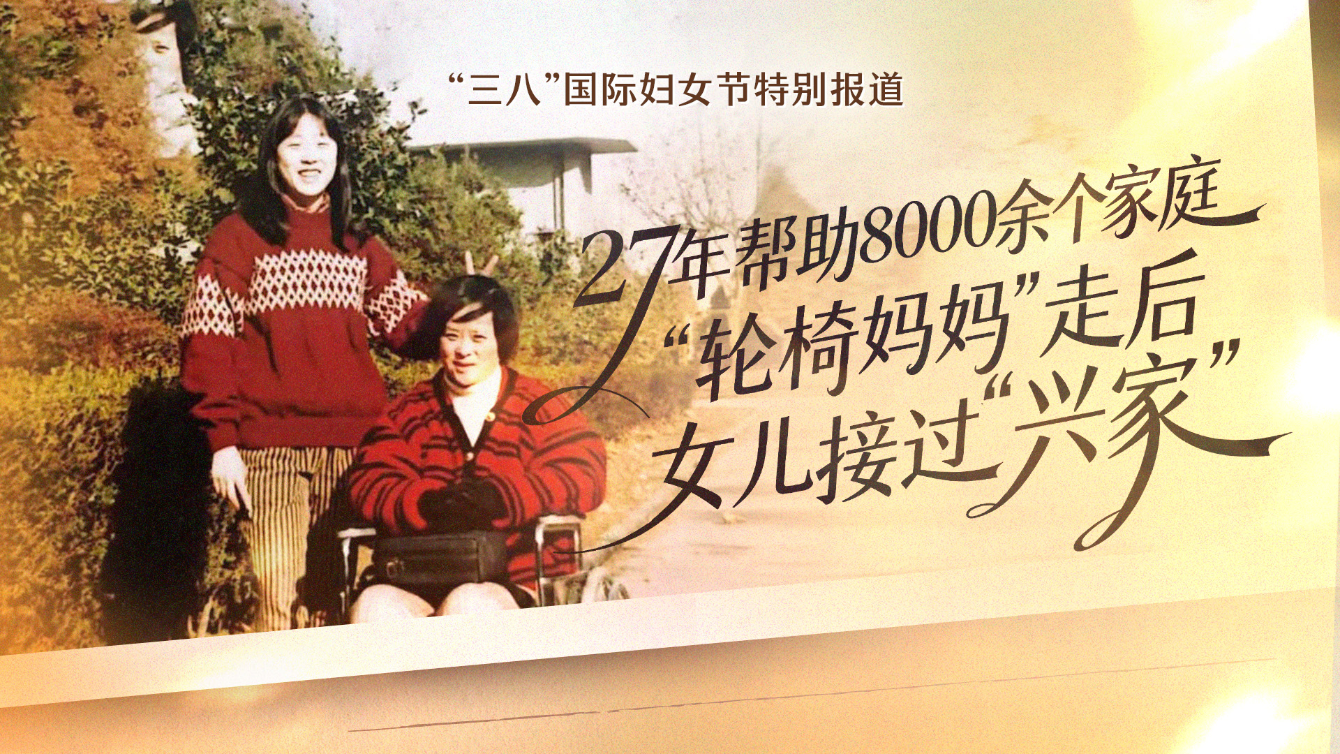 27年帮助8000余个家庭,“轮椅妈妈”走后,女儿接过“兴家”