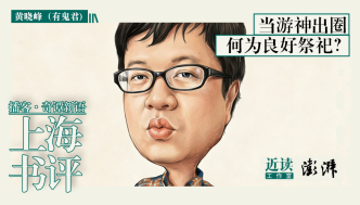 出圈的游神：何为良好祭祀？在迷信与理性之间｜奇谭新语