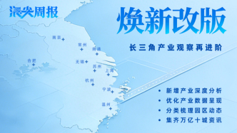 长三角产业观察再进阶！《浪尖周报》焕新改版