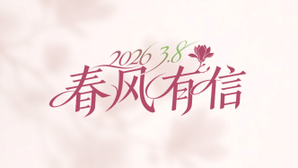 “三八”国际劳动妇女节｜春风有信
