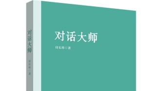 全球知识流动视野下的大学与大师
