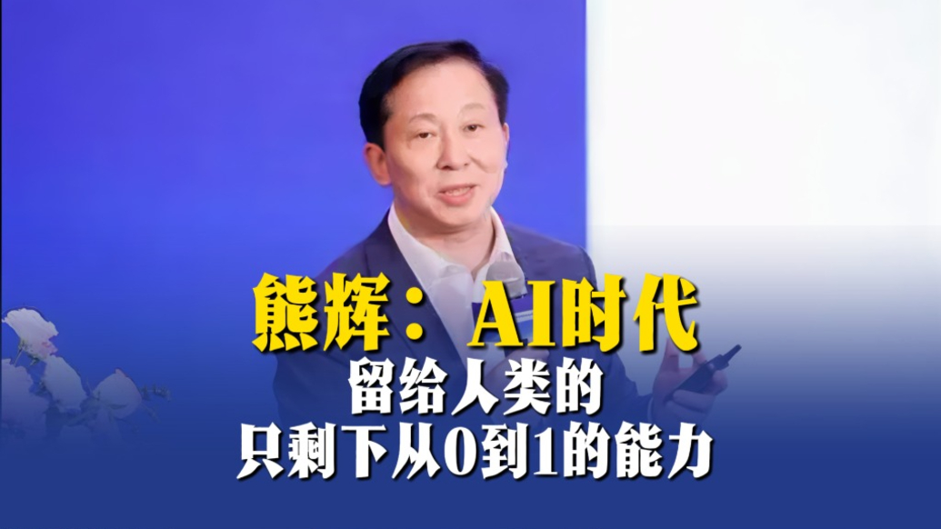 熊辉：AI时代，留给人类的只剩下从0到1的能力