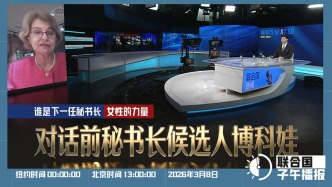 联合国子午播报丨2026年3月8日