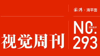 视觉周刊｜聚焦2026全国两会