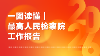 一图读懂｜最高人民检察院工作报告