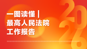 一图读懂｜最高人民法院工作报告
