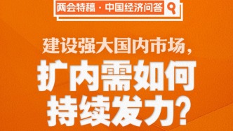 兩會(huì)特稿·中國(guó)經(jīng)濟(jì)問答｜建設(shè)強(qiáng)大國(guó)內(nèi)市場(chǎng)，擴(kuò)內(nèi)需如何持續(xù)發(fā)力？