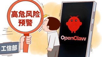AI“养龙虾”走红，官方提示：警惕安全风险