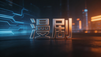 剧查查、友和、酱油揭秘：4个漫剧变现核心路径揭晓！