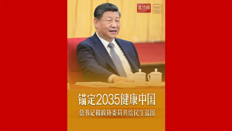 此行间·锚定2035健康中国！总书记和政协委员共绘民生蓝图