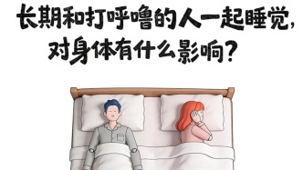 长期和打呼噜的人一起睡觉，对身体有什么影响？