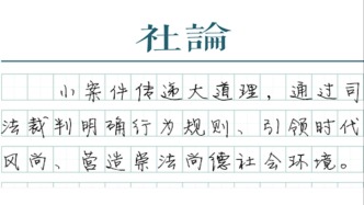 【社论】最高法报告中的“小案”，让公正就在身边