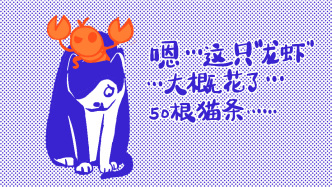 好喵漫画｜你以为养一只小“龙虾”就实现喵生赢家啦？