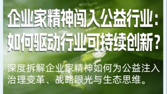 企业家精神闯入公益行业：如何驱动行业可持续创新？