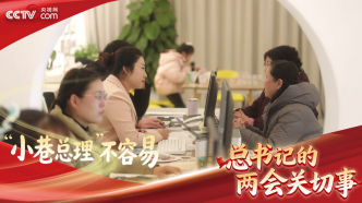 习近平的两会时间丨“小巷总理”不容易