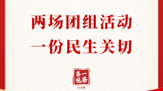 两会第一观察丨两场团组活动，一份民生关切