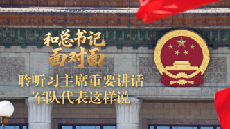 和总书记面对面丨聆听习主席重要讲话，军队代表这样说