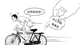 央行出手，20%变成0%是啥意思？