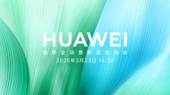 直播丨華為春季全場(chǎng)景新品發(fā)布會(huì)