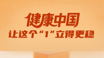 一見(jiàn)·健康中國(guó)，讓這個(gè)“1”立得更穩(wěn)