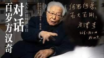 预告｜大方之谈特别节目：对话百岁方汉奇