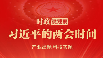 习近平的两会时间丨推动科技创新和产业创新深度融合