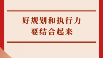 两会学习手记丨好规划和执行力要结合起来