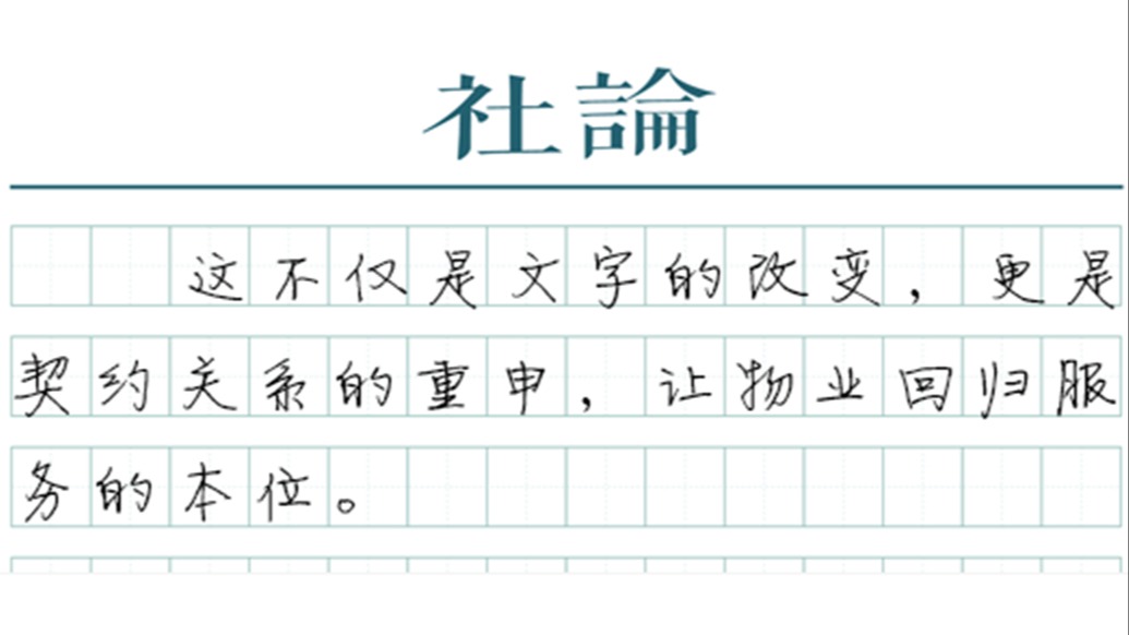 【社论】“物业管理”退场，“物业服务”来了