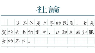 【社论】“物业管理”退场，“物业服务”来了