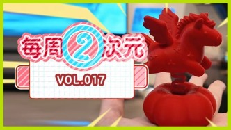 每周②次元 Vol.017｜当3D打印遇上二次元